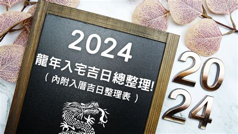 七月入厝好日子|【2024搬家入宅吉日、入厝日子】農民曆入宅吉日吉。